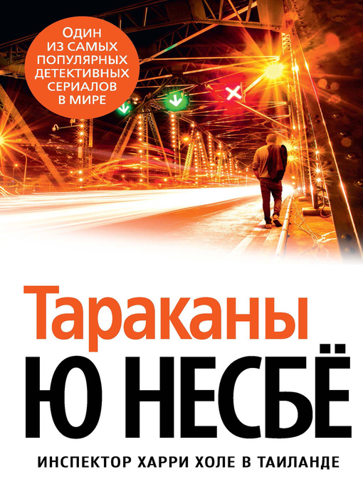 Cover of Тараканы